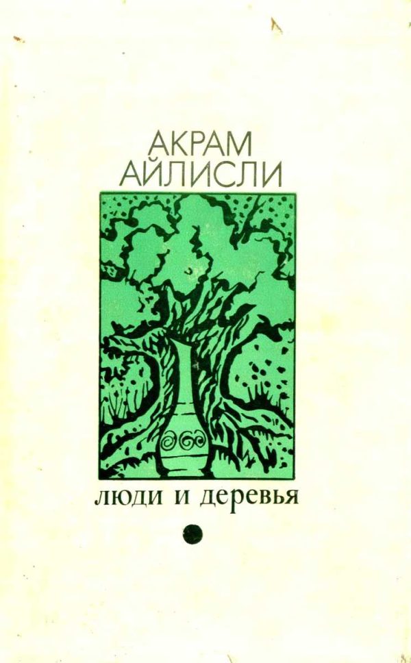 Обложка книги «Люди и деревья»