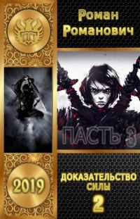 Обложка книги «Доказательство силы. Часть 2»