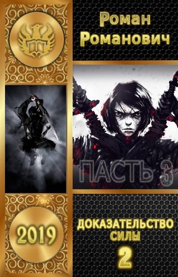 Обложка книги «Доказательство силы. Часть 2»