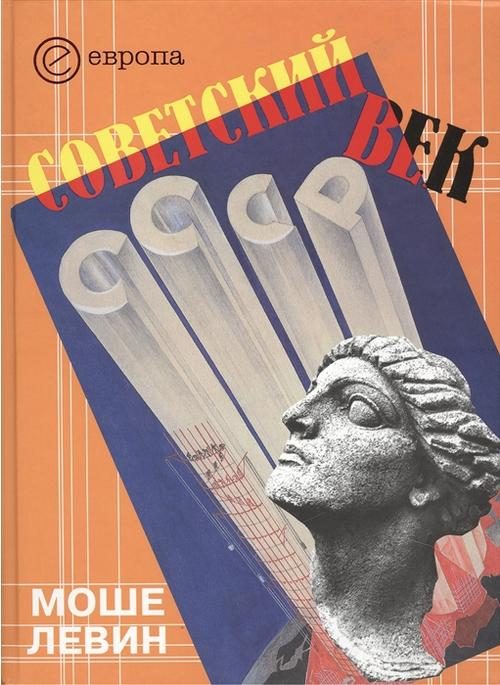 Обложка книги «Советский век»