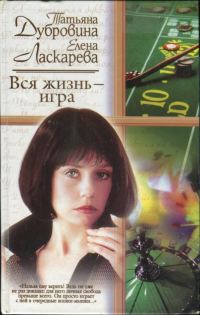 Обложка книги «Вся жизнь — игра»