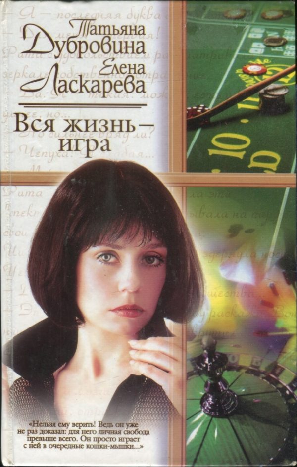 Обложка книги «Вся жизнь — игра»