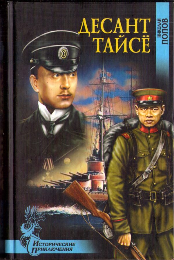 Обложка книги «Десант Тайсё»