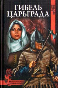 Обложка книги «Гибель Царьграда»