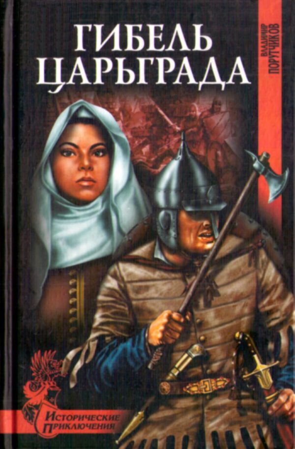 Обложка книги «Гибель Царьграда»