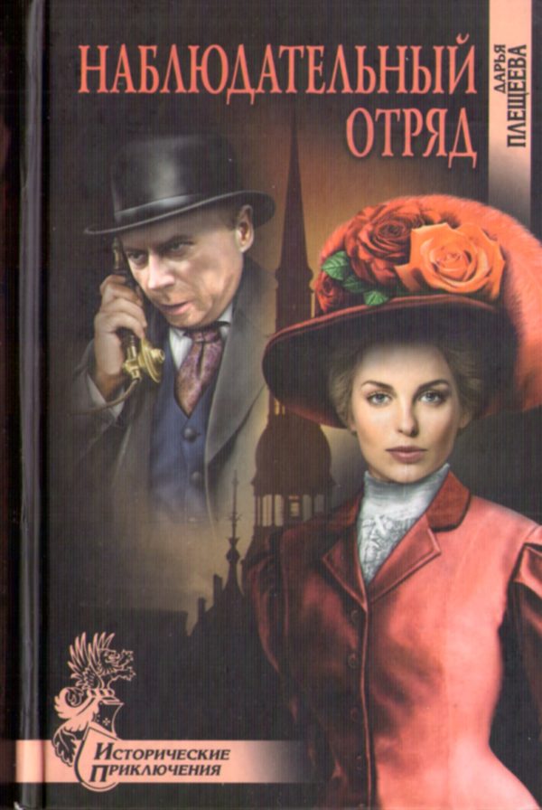 Обложка книги «Наблюдательный отряд»