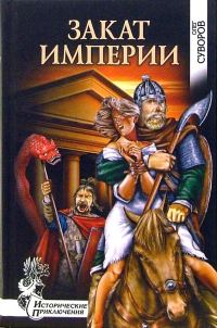 Обложка книги «Закат империи»