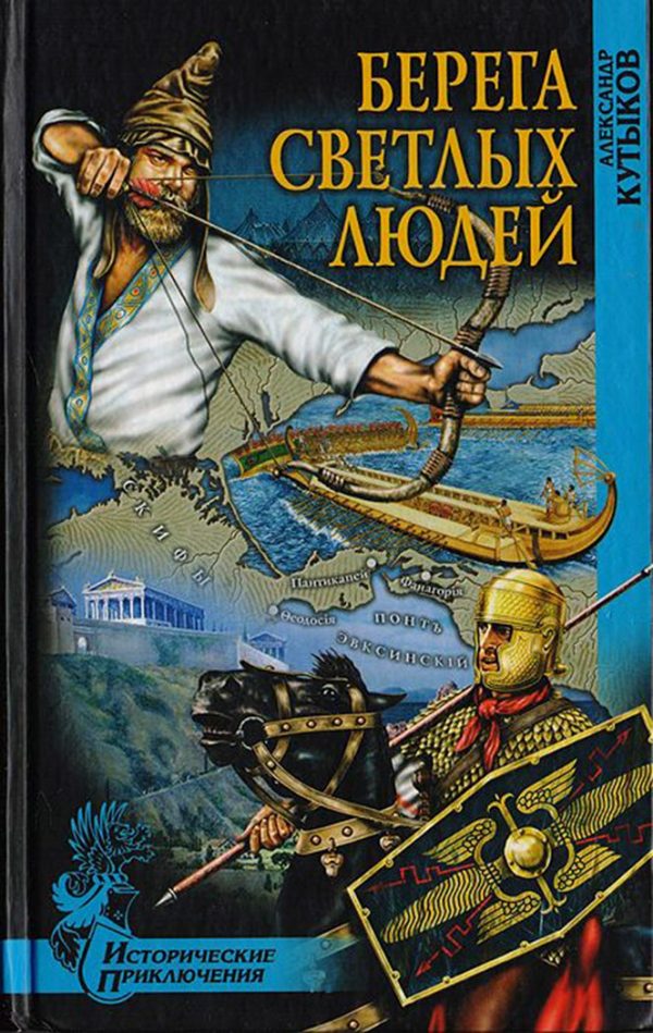 Обложка книги «Берега светлых людей»