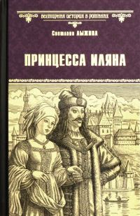 Обложка книги «Принцесса Иляна»