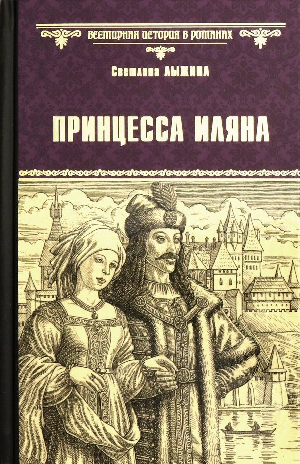 Обложка книги «Принцесса Иляна»