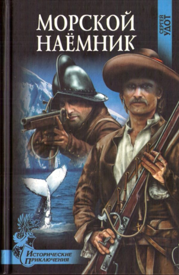 Обложка книги «Морской наёмник»