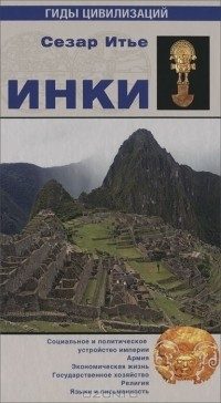 Обложка книги «Инки»