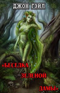 Обложка книги «Беседка Зеленой Дамы»