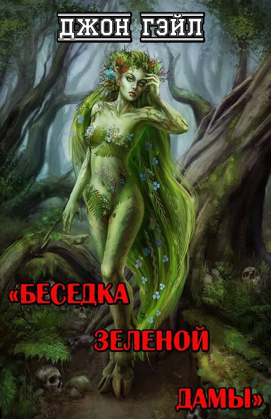 Обложка книги «Беседка Зеленой Дамы»