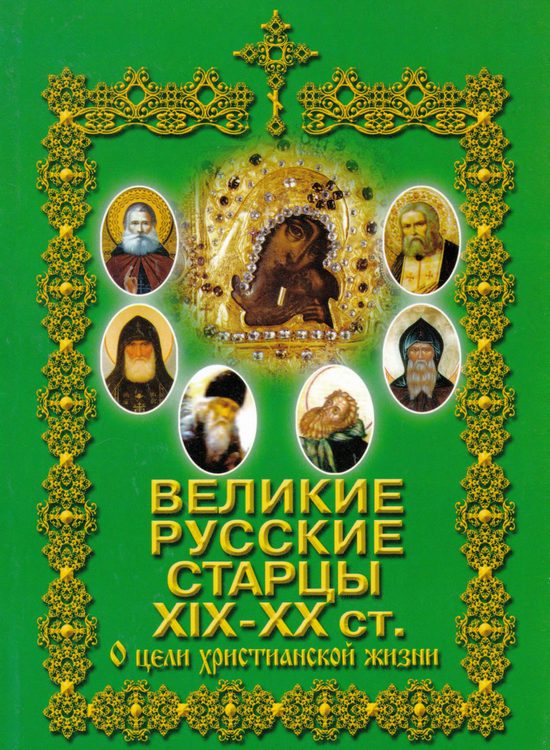 Обложка книги «Великие русские старцы XIX-XX ст. О цели Христианской жизни»