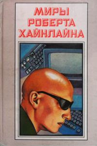 Обложка книги «Луна – суровая хозяйка. Книга 14»