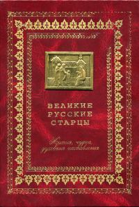 Обложка книги «Великие русские старцы»