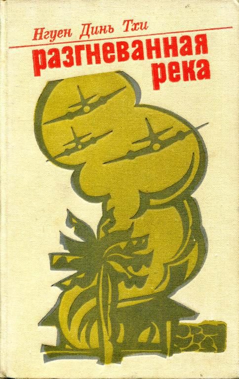 Обложка книги «Разгневанная река»