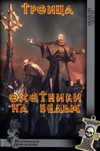 Обложка книги «Троица. Охотники на ведьм»