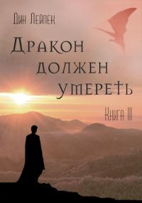 Обложка книги «Дракон должен умереть. Книга III»
