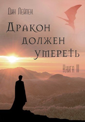 Обложка книги «Дракон должен умереть. Книга III»