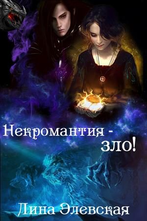 Обложка книги «Некромантия - зло!»