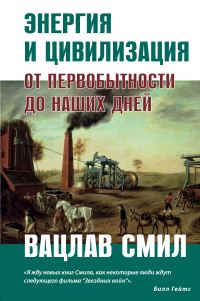 Обложка книги «Энергия и цивилизация»