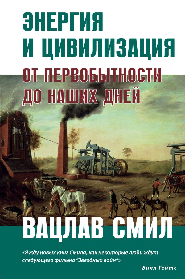 Обложка книги «Энергия и цивилизация»
