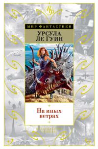 Обложка книги «На иных ветрах (сборник)»