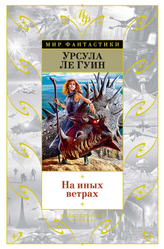Обложка книги «На иных ветрах (сборник)»