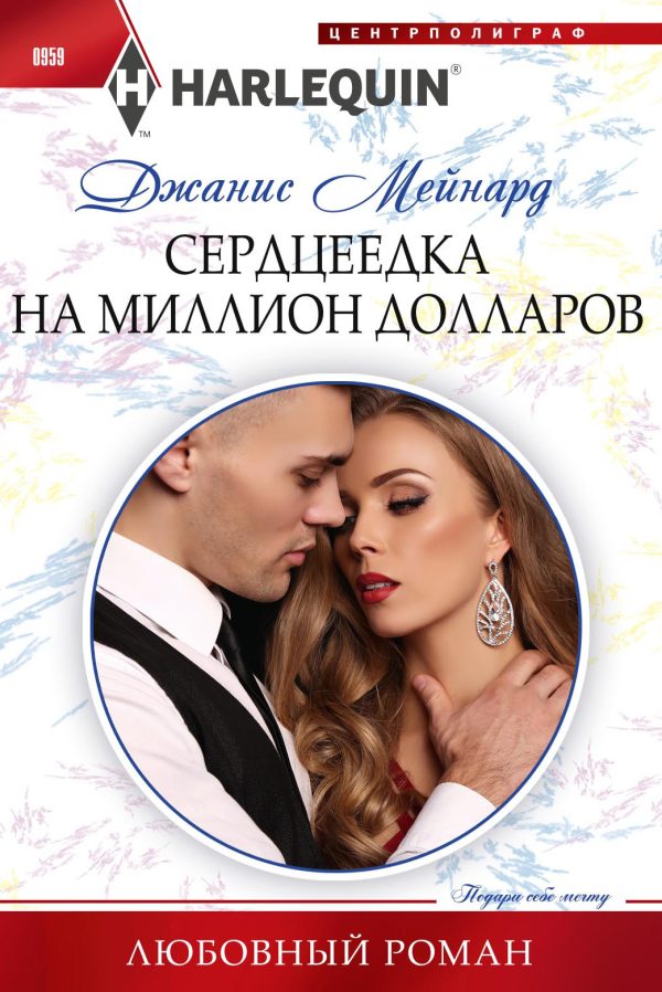 Обложка книги «Сердцеедка на миллион долларов»