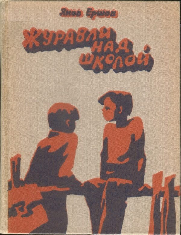 Обложка книги «Журавли над школой»