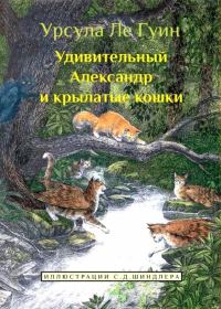 Обложка книги «Удивительный Александр и крылатые кошки»