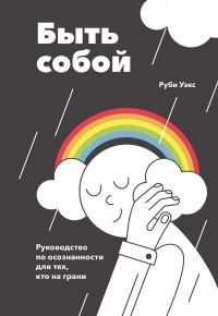 Обложка книги «Быть собой. Руководство по осознанности для тех, кто на грани»