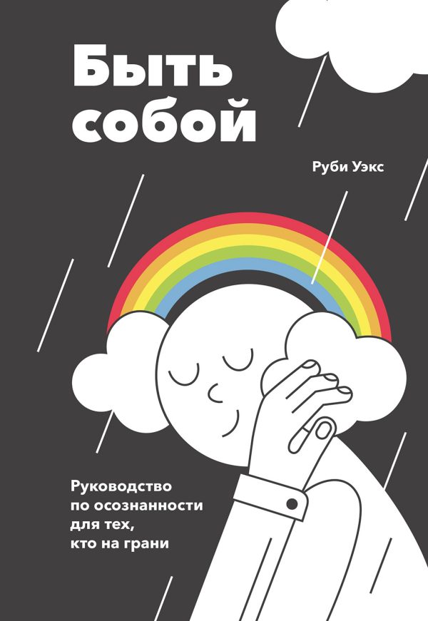 Обложка книги «Быть собой. Руководство по осознанности для тех, кто на грани»
