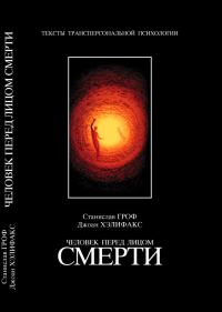 Обложка книги «Человек перед лицом смерти»