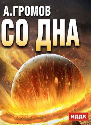 Обложка книги «Со дна»