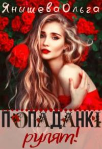 Обложка книги «Попаданки рулят! (СИ)»