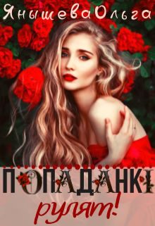 Обложка книги «Попаданки рулят! (СИ)»