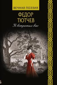 Обложка книги «Я встретил вас»