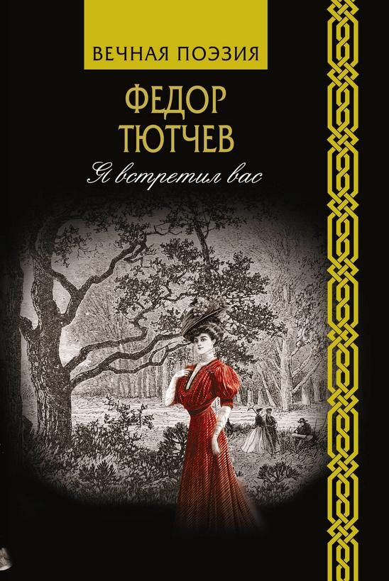 Обложка книги «Я встретил вас»
