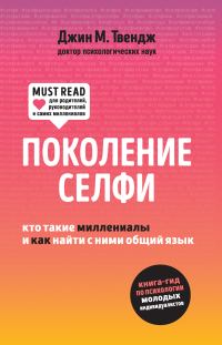 Обложка книги «Поколение селфи. Кто такие миллениалы и как найти с ними общий язык»