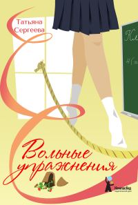 Обложка книги «Вольные упражнения»
