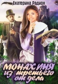 Обложка книги «Монахиня из третьего отдела (СИ)»