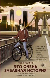 Обложка книги «Это очень забавная история»