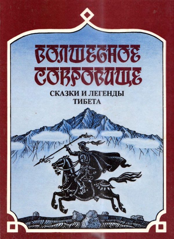 Обложка книги «Волшебное сокровище»