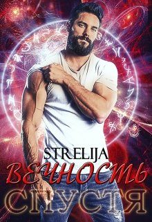 Обложка книги «Вечность спустя»