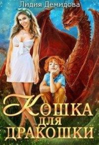 Обложка книги «Кошка для дракошки»