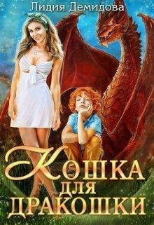 Обложка книги «Кошка для дракошки»