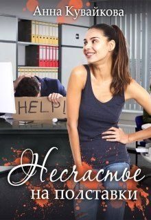 Обложка книги «Несчастье на полставки (СИ)»